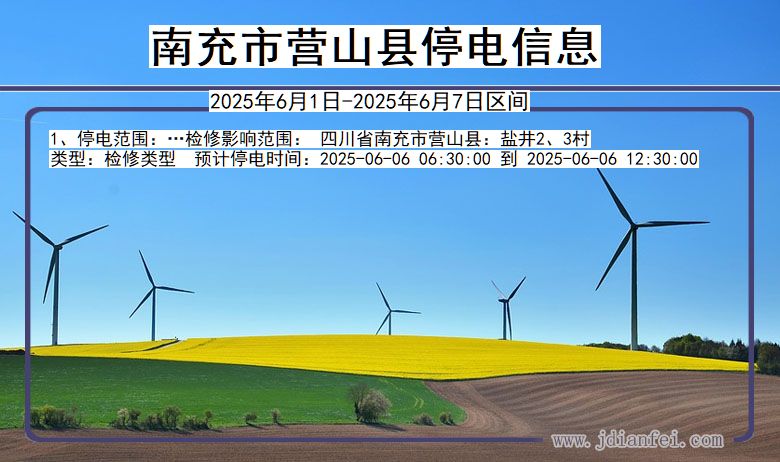 四川省南充营山停电通知