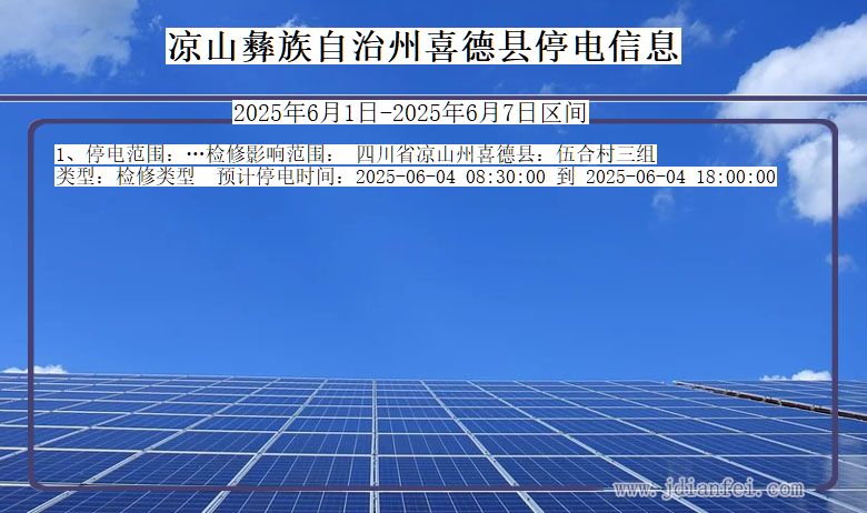 凉山彝族自治州喜德停电通知 四川省凉山彝族自治州喜德停电通知