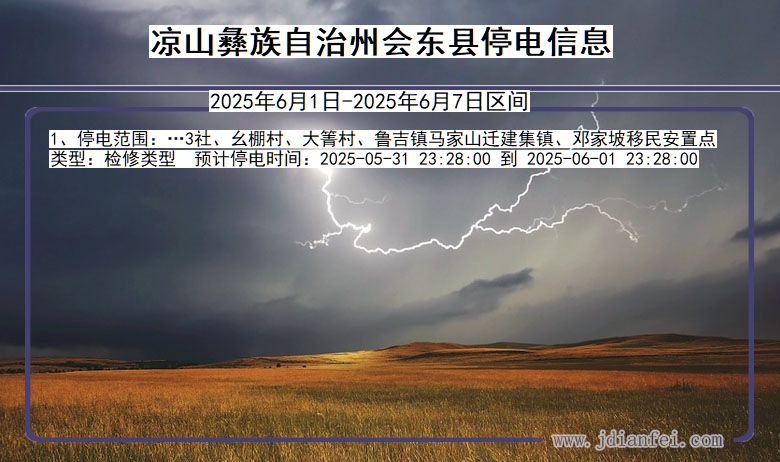 凉山彝族自治州会东停电通知 四川省凉山彝族自治州会东停电通知