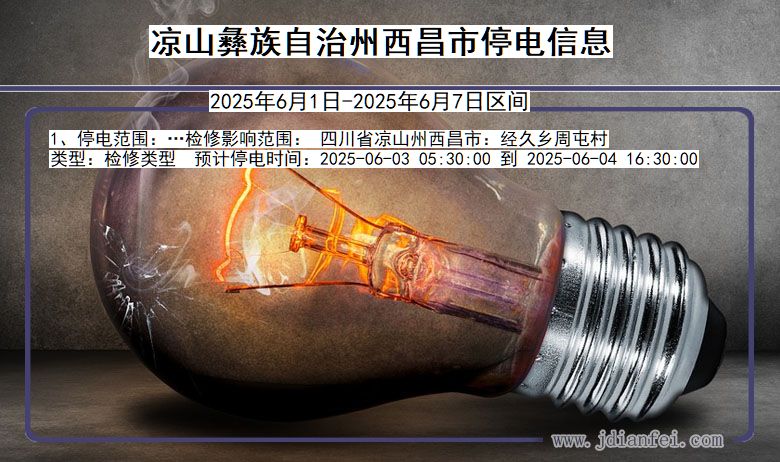 凉山彝族自治州西昌停电通知 四川省凉山彝族自治州西昌停电通知