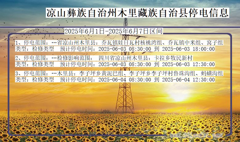 凉山彝族自治州木里藏族自治停电通知 四川省凉山彝族自治州木里藏族自治停电通知