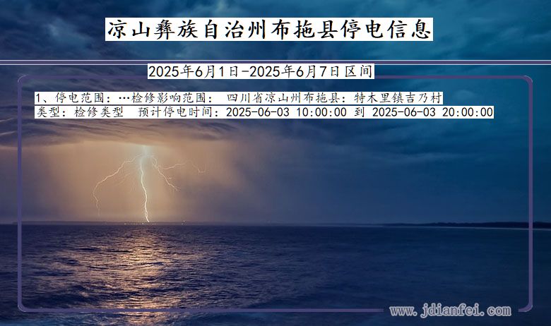 凉山彝族自治州布拖停电通知 四川省凉山彝族自治州布拖停电通知