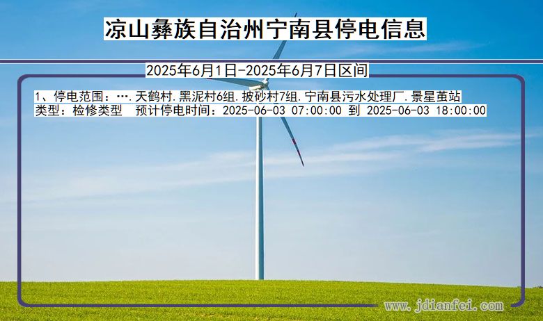 凉山彝族自治州宁南停电通知 四川省凉山彝族自治州宁南停电通知