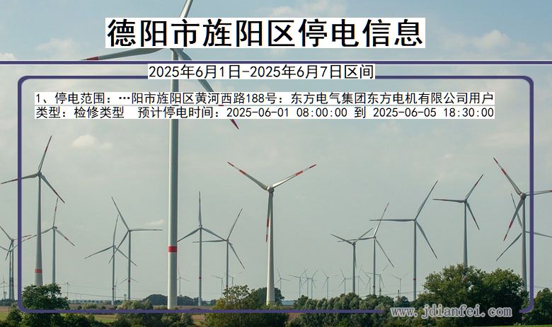 德阳旌阳停电通知 四川省德阳旌阳停电通知