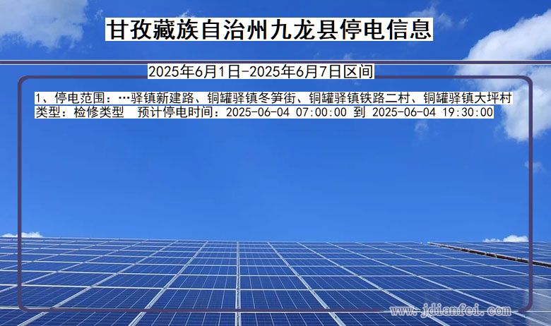 甘孜藏族自治州九龙停电通知 四川省甘孜藏族自治州九龙停电通知