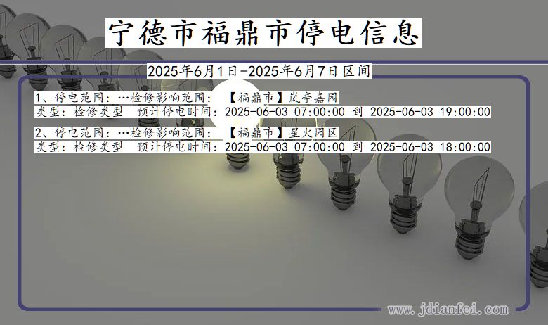 宁德福鼎停电通知 福建省宁德福鼎停电通知