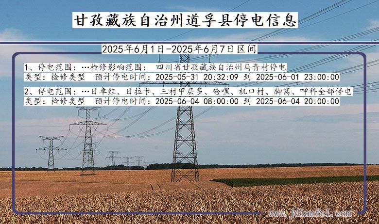 甘孜藏族自治州道孚停电通知 四川省甘孜藏族自治州道孚停电通知