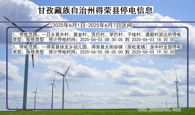 甘孜藏族自治州得荣停电通知 四川省甘孜藏族自治州得荣停电通知