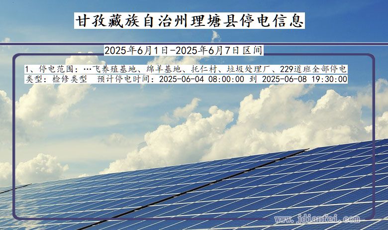 甘孜藏族自治州理塘停电通知 四川省甘孜藏族自治州理塘停电通知