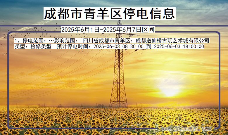 成都青羊停电通知 四川省成都青羊停电通知