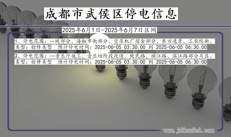 成都武侯停电通知 四川省成都武侯停电通知
