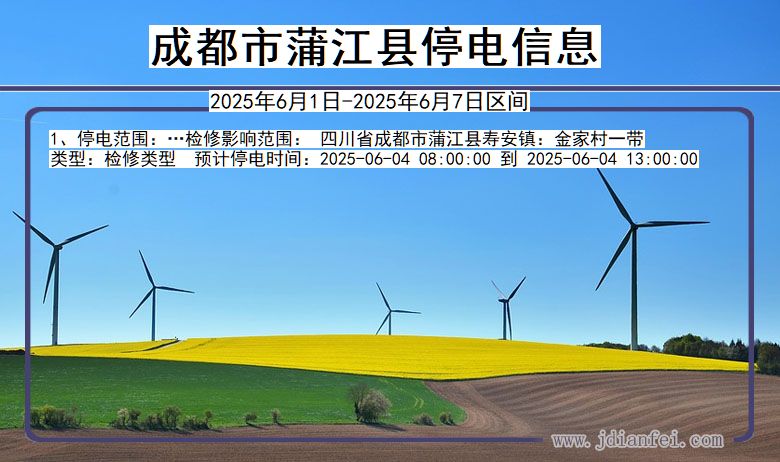 成都蒲江停电通知 四川省成都蒲江停电通知