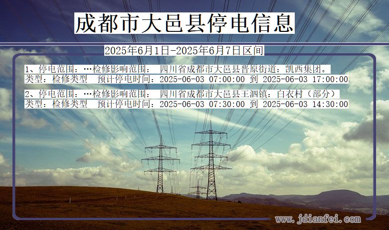 成都大邑停电通知 四川省成都大邑停电通知