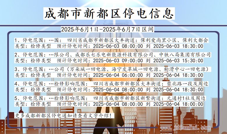 成都新都停电通知 四川省成都新都停电通知