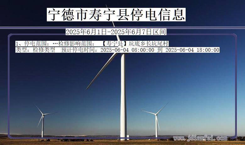 宁德寿宁停电通知 福建省宁德寿宁停电通知