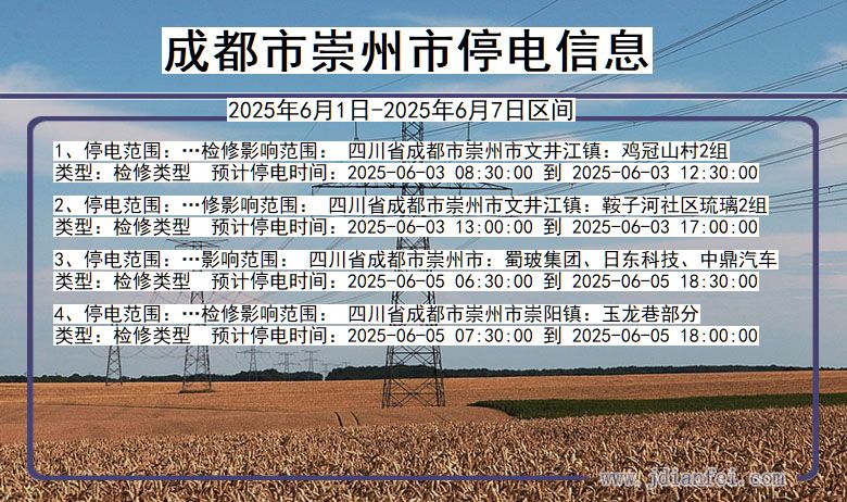 成都崇州停电通知 四川省成都崇州停电通知