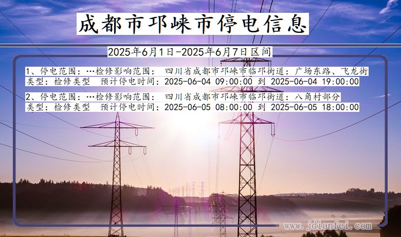 成都邛崃停电通知 四川省成都邛崃停电通知