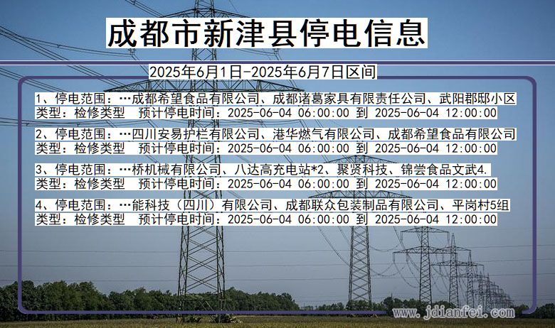 成都新津停电通知 四川省成都新津停电通知