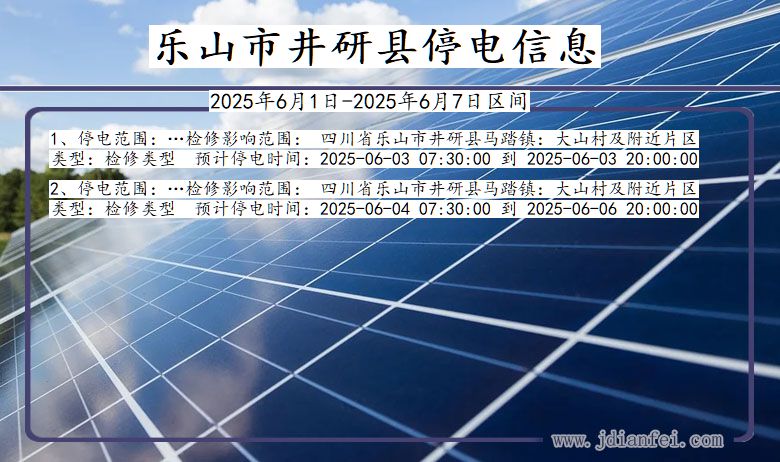 乐山井研停电通知 四川省乐山井研停电通知
