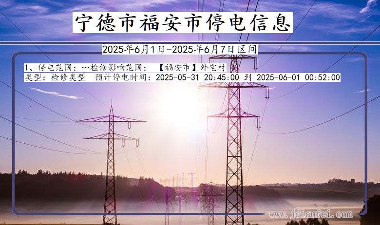 宁德福安停电通知 福建省宁德福安停电通知