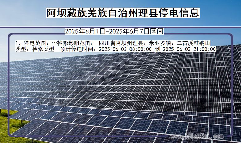 阿坝藏族羌族自治州理县停电通知 四川省阿坝藏族羌族自治州理县停电通知