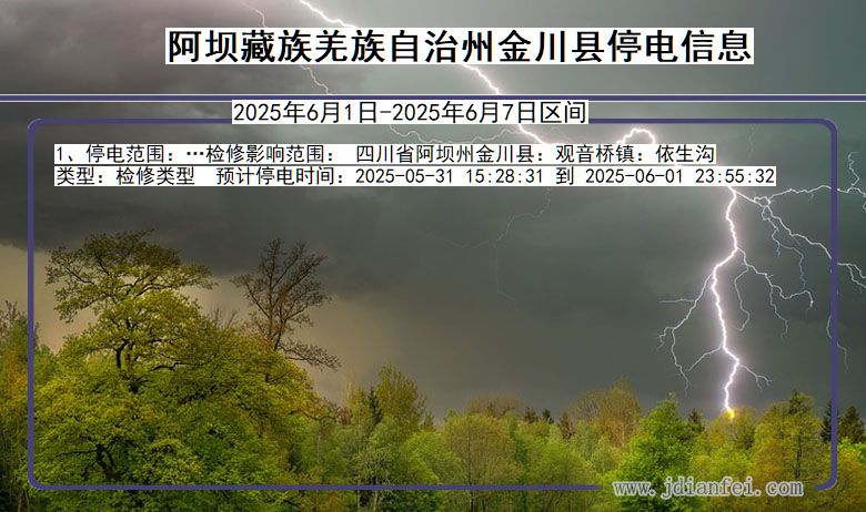阿坝藏族羌族自治州金川停电通知 四川省阿坝藏族羌族自治州金川停电通知