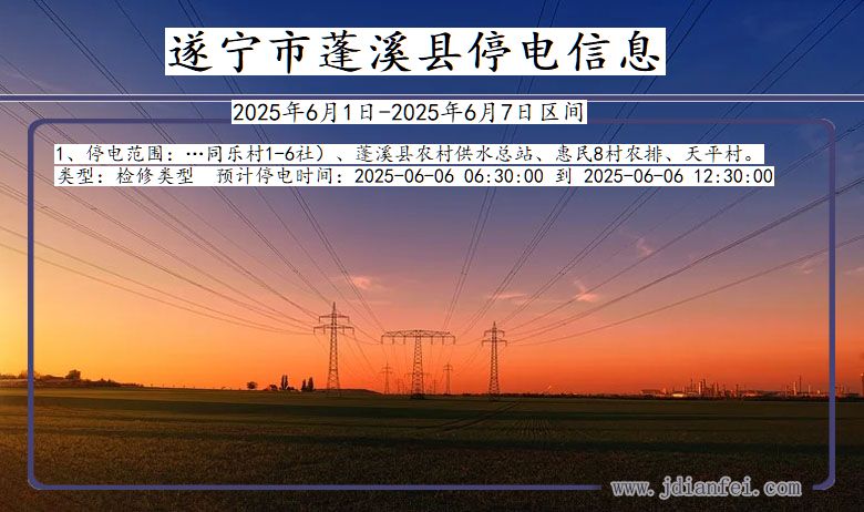 四川省遂宁蓬溪停电通知