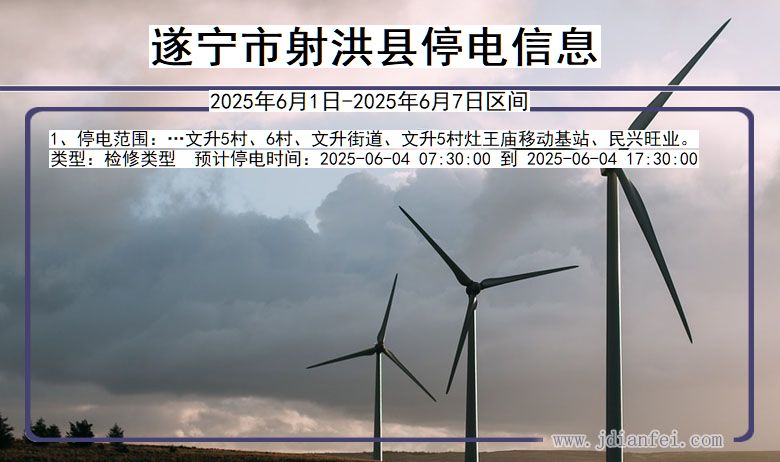 遂宁射洪停电通知 四川省遂宁射洪停电通知
