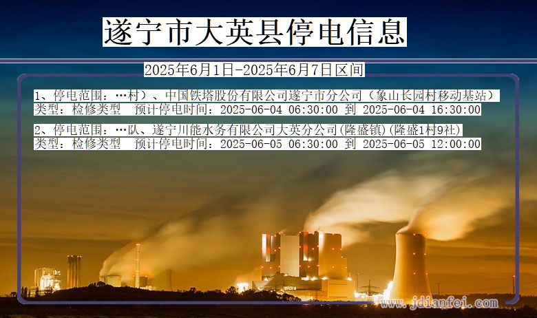 遂宁大英停电通知 四川省遂宁大英停电通知