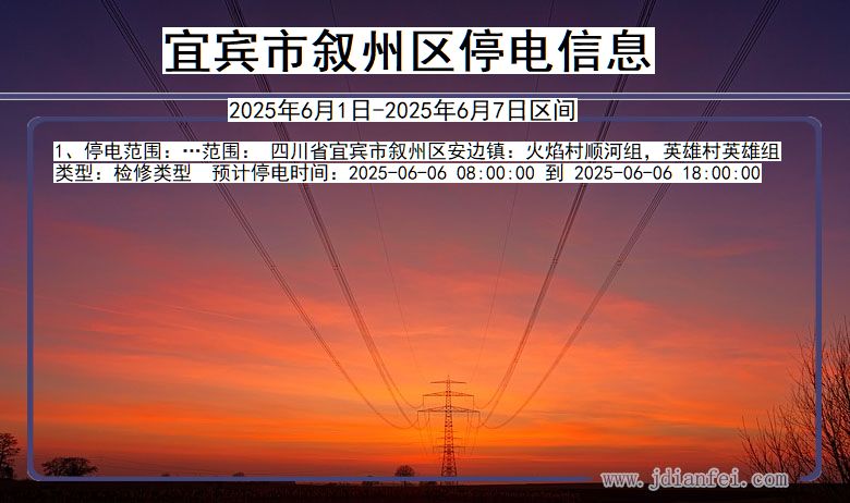 四川省宜宾叙州停电通知
