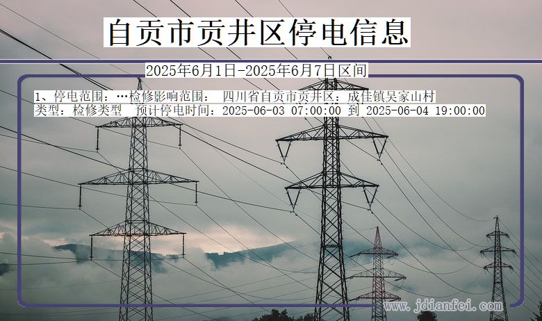自贡贡井停电通知 四川省自贡贡井停电通知