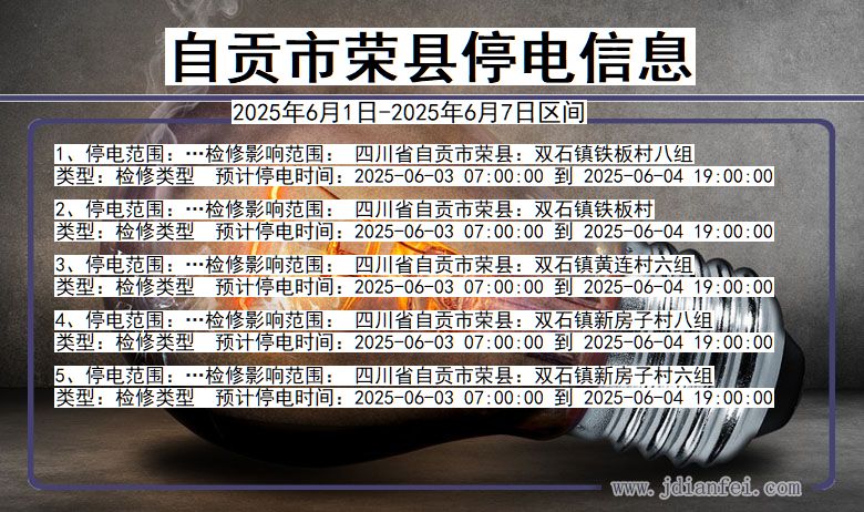 自贡荣县停电通知 四川省自贡荣县停电通知