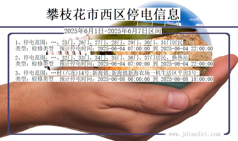 四川省攀枝花西区停电通知