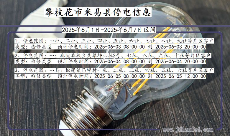 攀枝花米易停电通知 四川省攀枝花米易停电通知