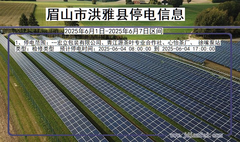 眉山洪雅停电通知 四川省眉山洪雅停电通知