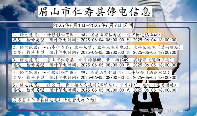 四川省眉山仁寿停电通知
