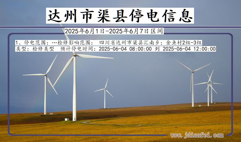 达州渠县停电通知 四川省达州渠县停电通知