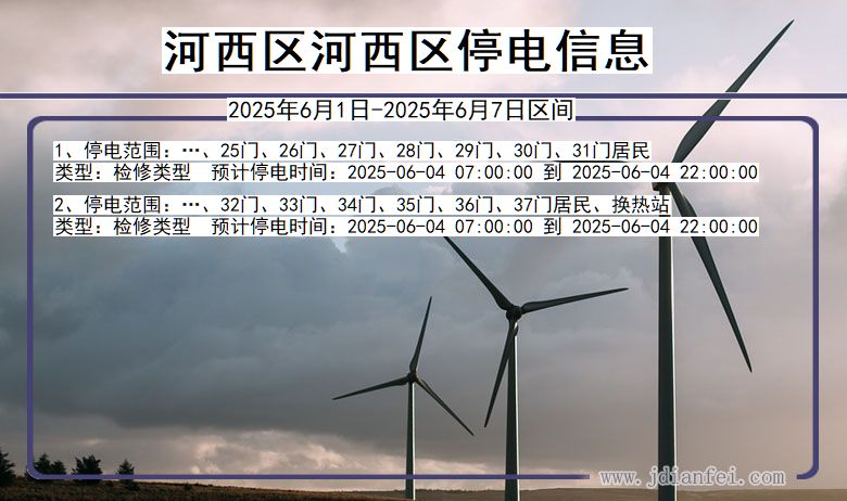 河西区河西停电通知 天津市河西区河西停电通知
