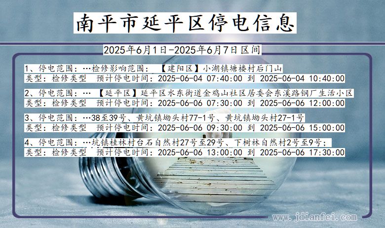 南平延平停电通知 福建省南平延平停电通知
