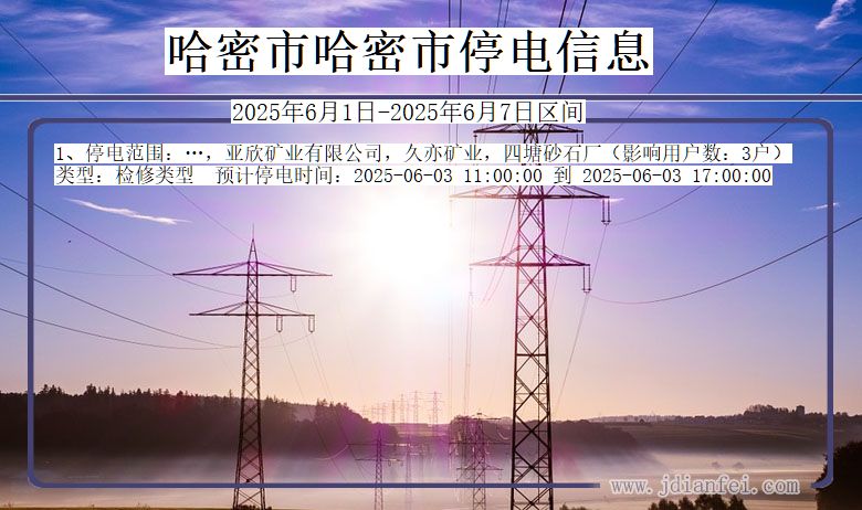 哈密哈密停电通知 新疆维吾尔自治区哈密哈密停电通知