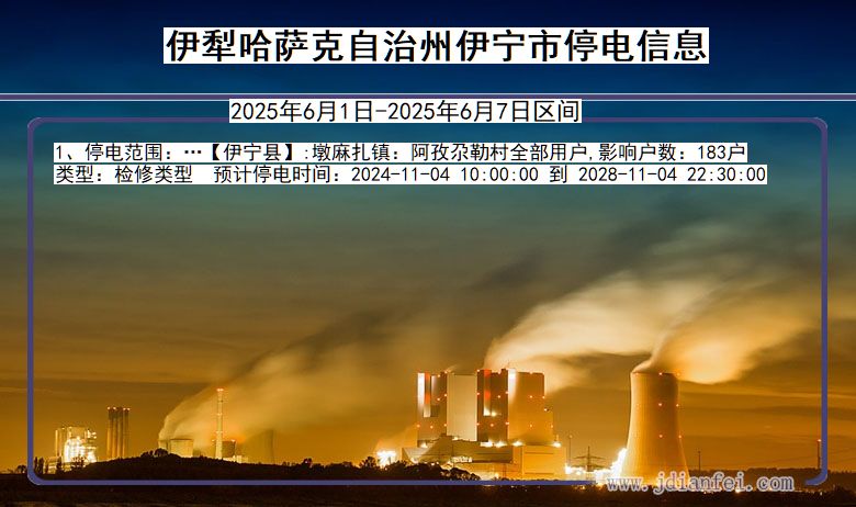 伊犁哈萨克自治州伊宁停电通知 新疆维吾尔自治区伊犁哈萨克自治州伊宁停电通知