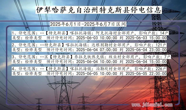 新疆维吾尔自治区伊犁哈萨克自治州特克斯停电通知