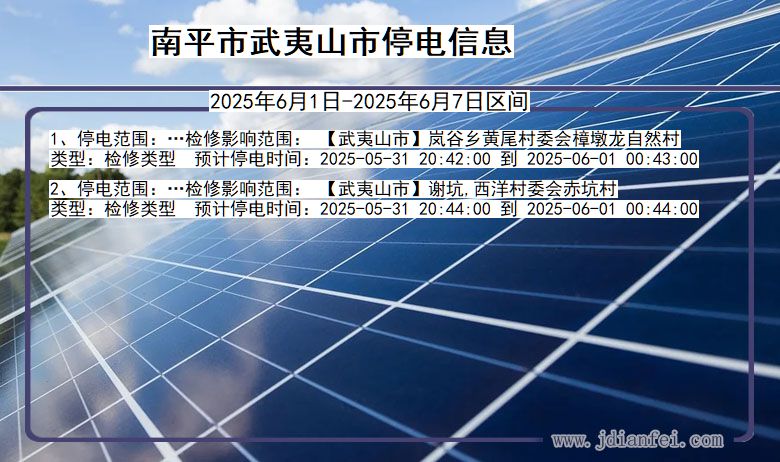 南平武夷山停电通知 福建省南平武夷山停电通知