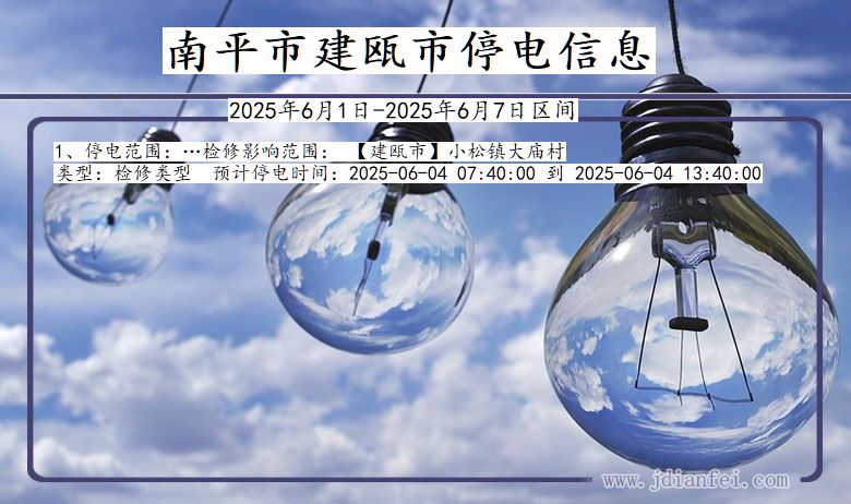 南平建瓯停电通知 福建省南平建瓯停电通知