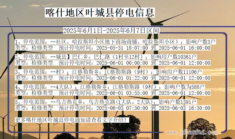喀什地区叶城停电通知 新疆维吾尔自治区喀什地区叶城停电通知