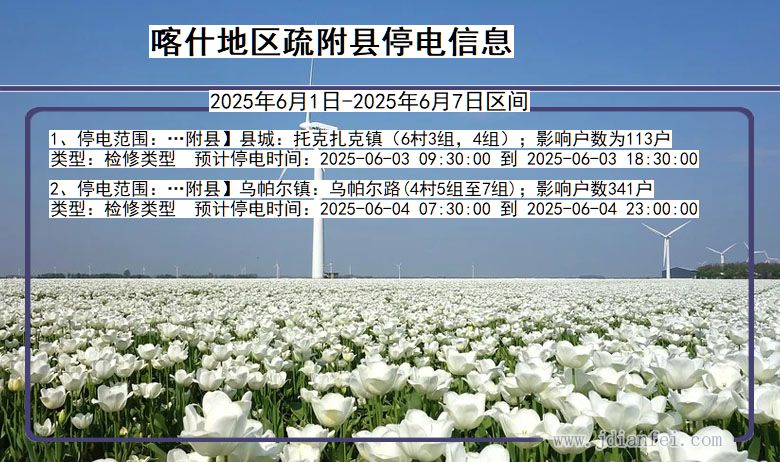 新疆维吾尔自治区喀什地区疏附停电通知