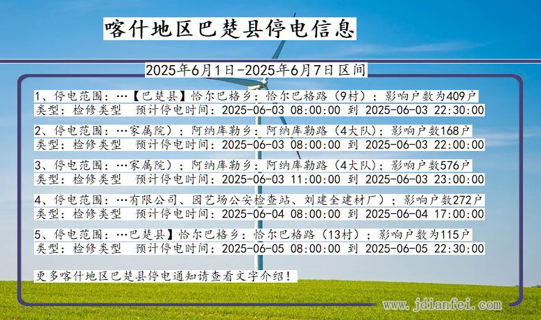 新疆维吾尔自治区喀什地区巴楚停电通知