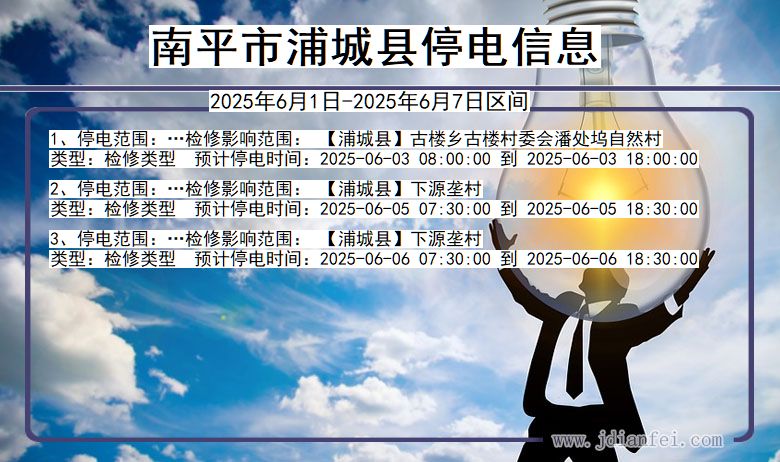 福建省南平浦城停电通知