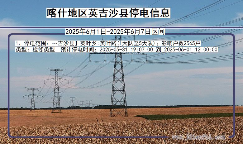 喀什地区英吉沙停电通知 新疆维吾尔自治区喀什地区英吉沙停电通知