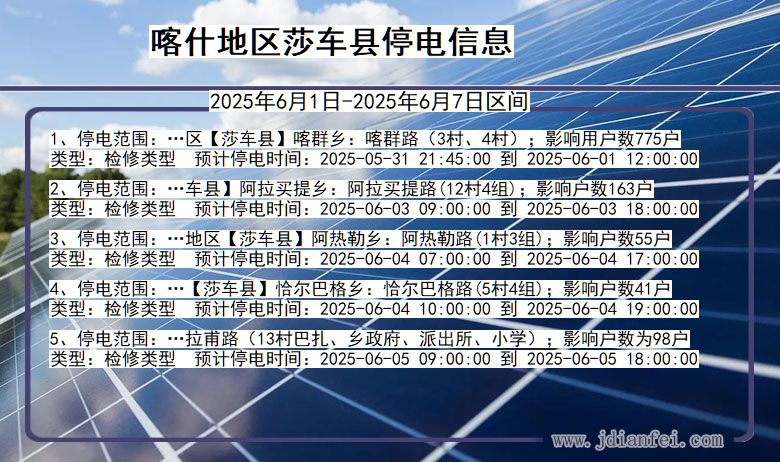 喀什地区莎车停电通知 新疆维吾尔自治区喀什地区莎车停电通知
